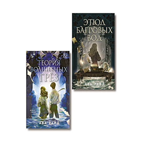 Зарубежное фэнтези, книга Комплект из 2-х книг цикла 'Этюд багровых вод' купить по скидке