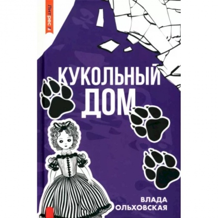 Отечественный женский детектив, книга Кукольный дом купить по скидке
