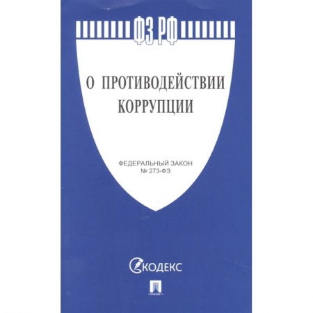 Право. Юриспруденция, книга О противодействии коррупции купить по скидке