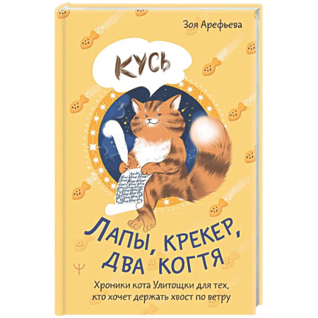 Психологическая практика, книга Лапы, крекер, два когтя. Хроники кота Улитощки для тех, кто хочет держать хвост по ветру купить по скидке
