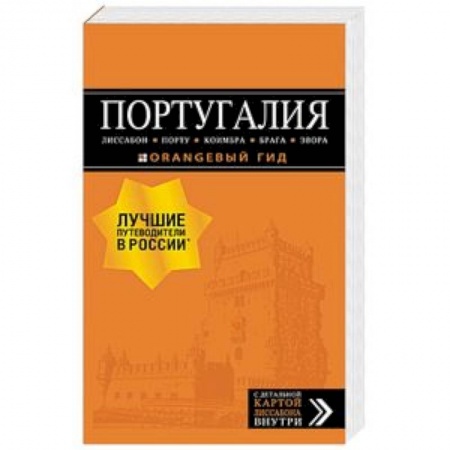 Карты городов, областей, туристские карты, книга Португалия: Лиссабон, Порту, Коимбра, Брага, Эвора купить по скидке