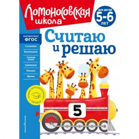 Обучение счету. Математика, книга Считаю и решаю. Для детей 5-6 лет купить по скидке