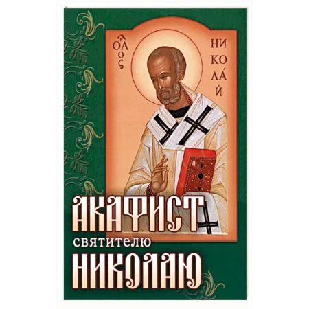 Молитвословы, акафисты, каноны, книга Акафист Николаю святителю купить по скидке