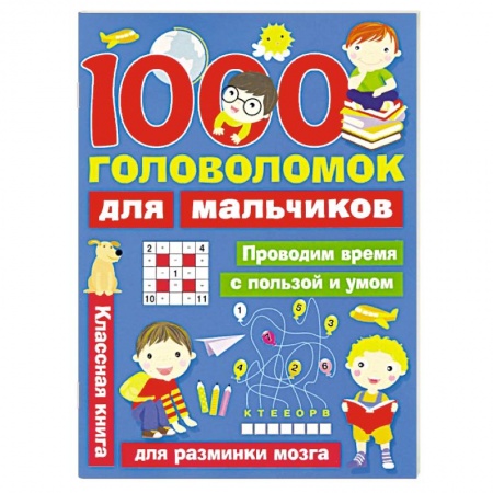Кроссворды, головоломки, комиксы, книга 1000 головоломок для мальчиков купить по скидке