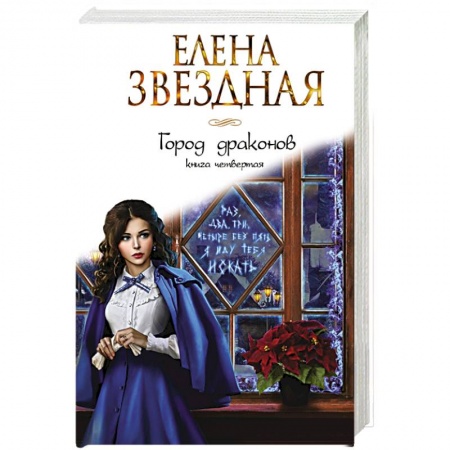Русское фэнтези, книга Город драконов. Книга четвертая купить по скидке