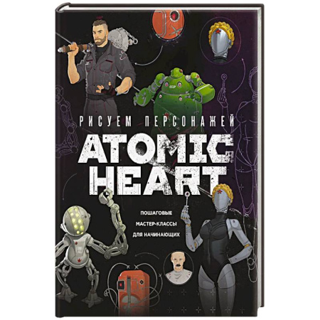 Живопись, книга Рисуем персонажей Atomic heart. Пошаговые мастер-классы для начинающих купить по скидке