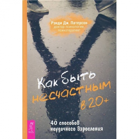 Психология, книга Как быть несчастным в 20+: 40 способов неудачного взросления (3699). Рэнди Дж. Патерсон купить по скидке