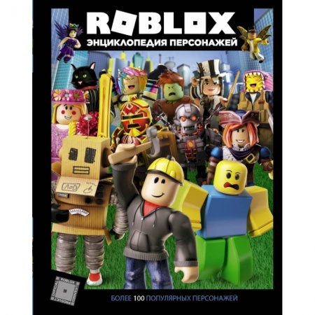 Комиксы. Манга, книга Roblox. Энциклопедия персонажей купить по скидке