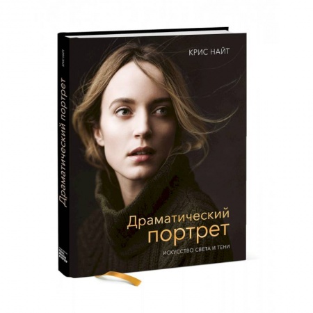 Фотосъемка. Руководства по технике фотосъемки, книга Драматический портрет. Искусство света и тени купить по скидке