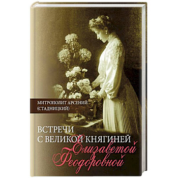 Встречи с Великой княгиней Елизаветой Феодоровной. Дневниковые записи. 1897-1918