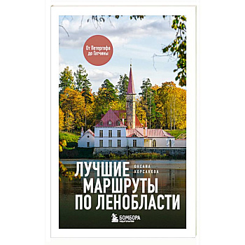 Лучшие маршруты по Ленобласти