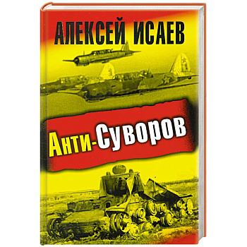 Анти-Суворов.
