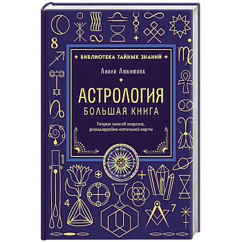 Астрология. Большая книга. Теория знаков зодиака, расшифровка натальной карты
