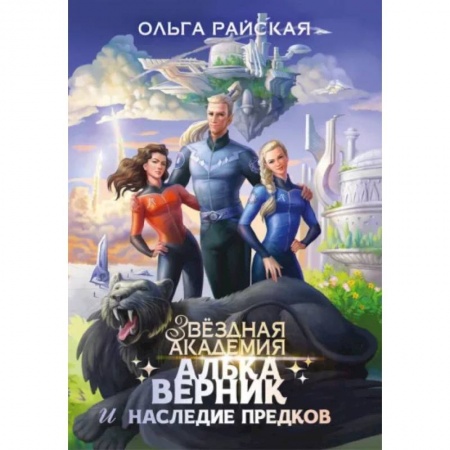 Русское фэнтези, книга Алька Верник и наследие предков купить по скидке