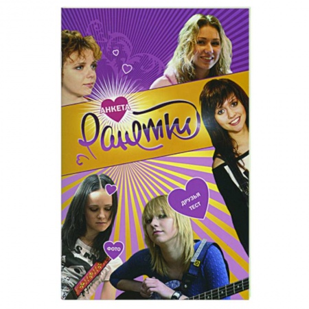 Книги, книга Ранетки. Анкета 3 купить по скидке