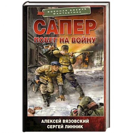 Боевая фантастика, книга Сапер. Побег на войну купить по скидке