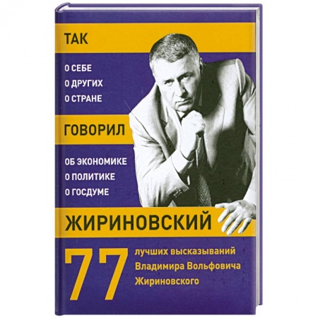 Книги, книга Так говорил Жириновский: о себе, о других, о стране купить по скидке