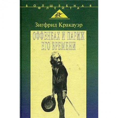 Книги, книга Жак Оффенбах и Париж его времени купить по скидке