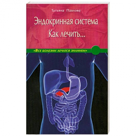Книги, книга Эндокринная система. Как лечить купить по скидке
