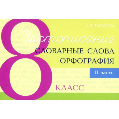 Русский язык. Учебные пособия, книга Чистописание. Словарные слова. Орфография. 8 класс. Часть 2 купить по скидке