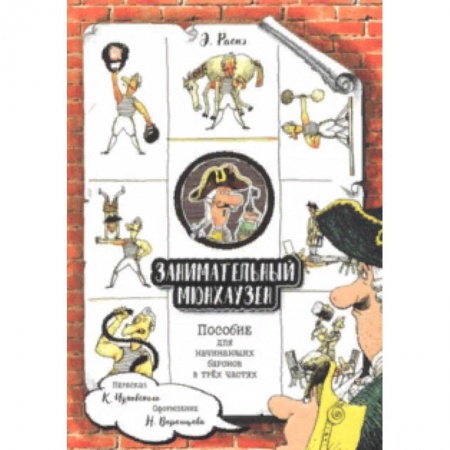 Приключения. Детективы, книга Занимательный Мюнхаузен. Пособие для начинающих баронов в трех частях купить по скидке