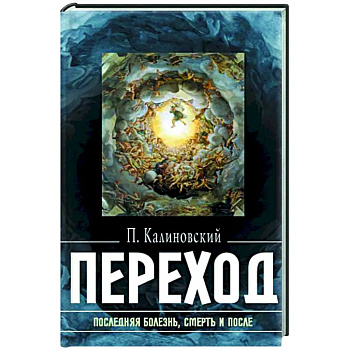 Переход: Последняя болезнь, смерть и после