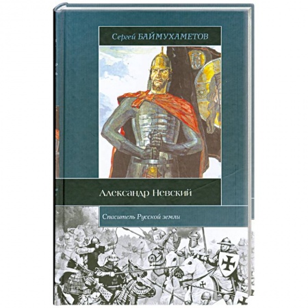 Книги, книга Спаситель Русской земли.Александр Невский купить по скидке
