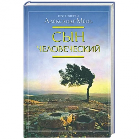 Духовная литература, книга Сын человеческий купить по скидке