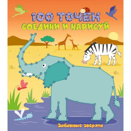 Животный и растительный мир, книга Забавные зверята купить по скидке