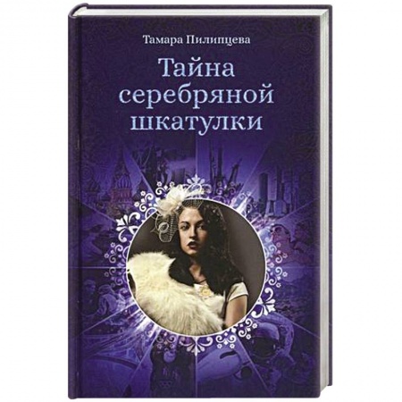 Книги, книга Тайна серебряной шкатулки. купить по скидке