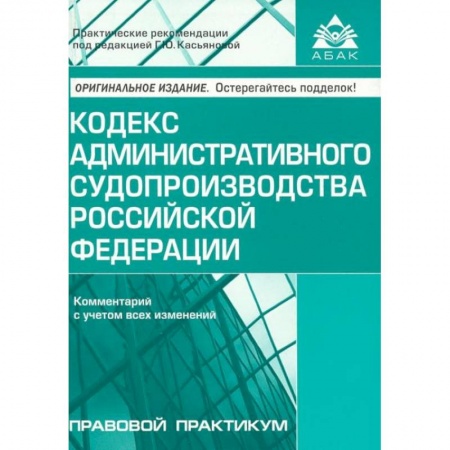 Книги, книга Кодекс административного судопроизводства РФ. Комментарий к последним изменениям купить по скидке