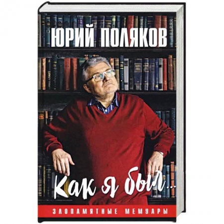Другие биографии, мемуары, книга Как я был... Злопамятные мемуары купить по скидке