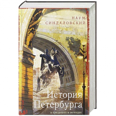 История городов, книга История Петербурга в преданиях и легендах купить по скидке