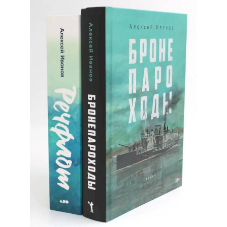 Исторический роман, книга Бронепароходы. Речфлот. (комплект из 2-х книг) купить по скидке