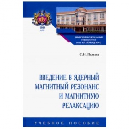 Астрономия, книга Введение в ядерный магнитный резонанс и магнитную релаксацию. Учебное пособие купить по скидке
