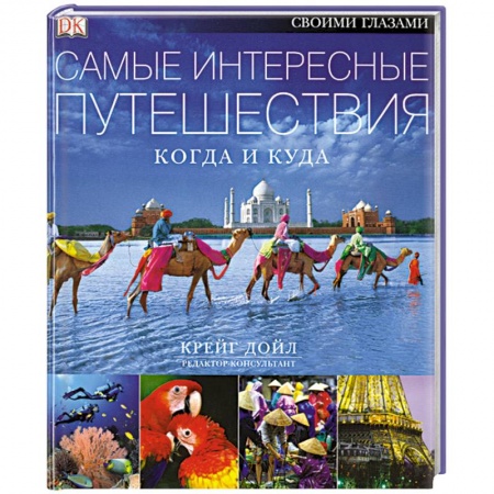 Книги, книга Самые интересные путешествия. Когда и куда купить по скидке