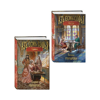 Комплект из 2-х книг (Азъ есмь Софья. Сестра + Азъ есмь Софья. Царевна)