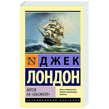 Мятеж на 'Эльсиноре'