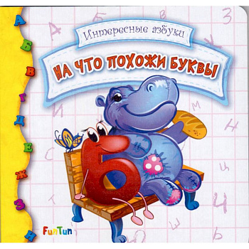 На что похожи буквы