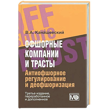 Офшорные компании и трасты. Антиофшорное регулирование и деофшоризация