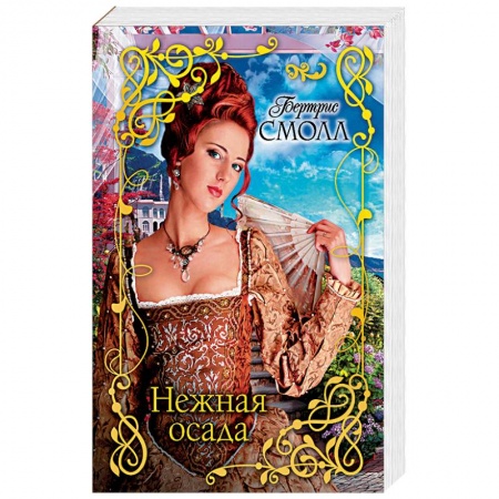 Исторический любовный роман, книга Нежная осада купить по скидке