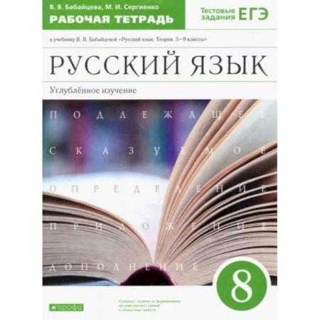 Русский язык. Учебные пособия, книга Русский язык. 8 класс. Рабочая тетрадь к учебнику В. Бабайцевой. Углублённое изучение. ФГОС купить по скидке