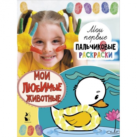 Досуг, творчество и кулинария, книга Мои любимые животные купить по скидке