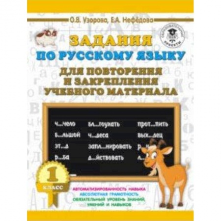 Образовательные системы. 1-4 классы, книга Русский язык. 1 класс. Задания для повторения купить по скидке