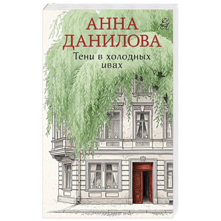 Отечественный женский детектив, книга Тени в холодных ивах купить по скидке