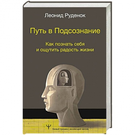 Психология личности, книга Путь в Подсознание. Как познать себя и ощутить радость жизни купить по скидке