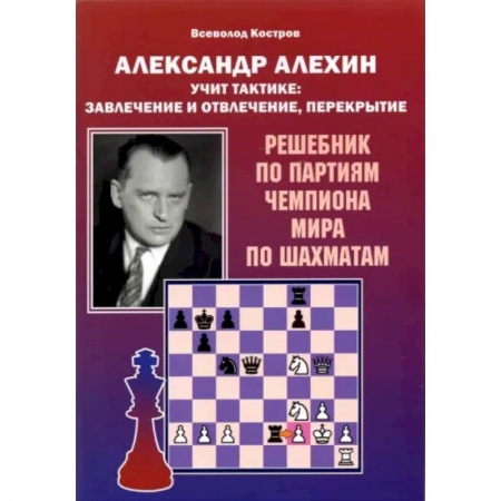 Шахматы. Шашки, книга Александр Алехин учит тактике: завлечение и отвлеч купить по скидке
