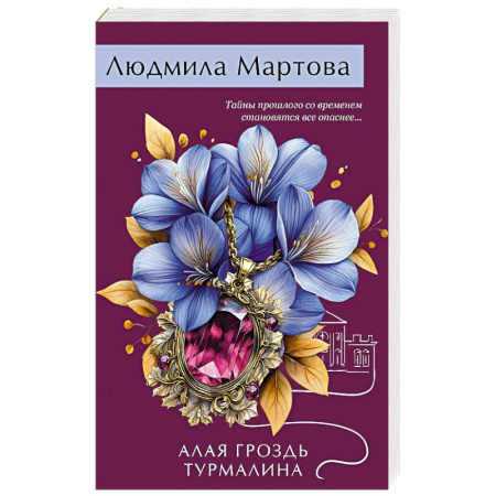 Отечественный женский детектив, книга Алая гроздь турмалина купить по скидке