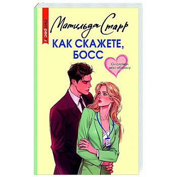 Как скажете, босс