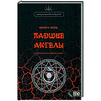 Падшие Ангелы. Наблюдатели и Шабаш Ведьм